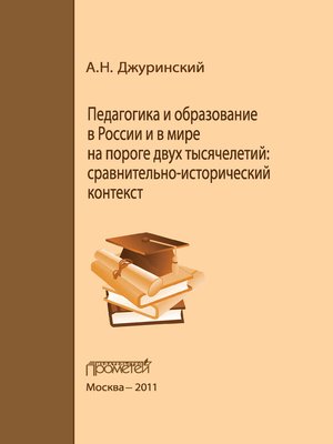 cover image of Педагогика и образование в России и в мире на пороге двух тысячелетий